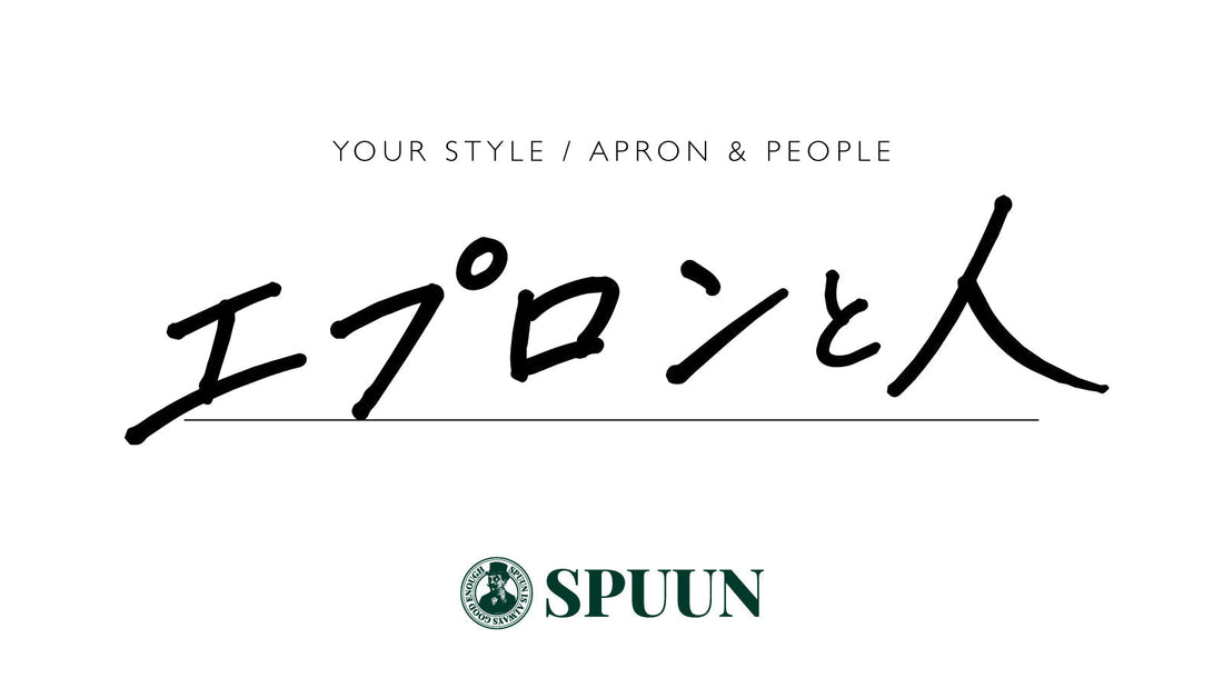 「エプロンと人」はじめます。