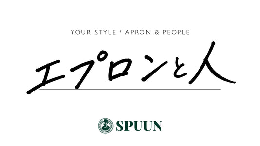 「エプロンと人」はじめます。